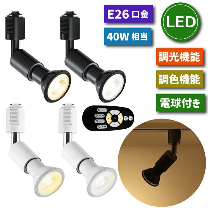 スポットライト ダクトレール用 2個セット E26 LEDランプ付き 調光 調