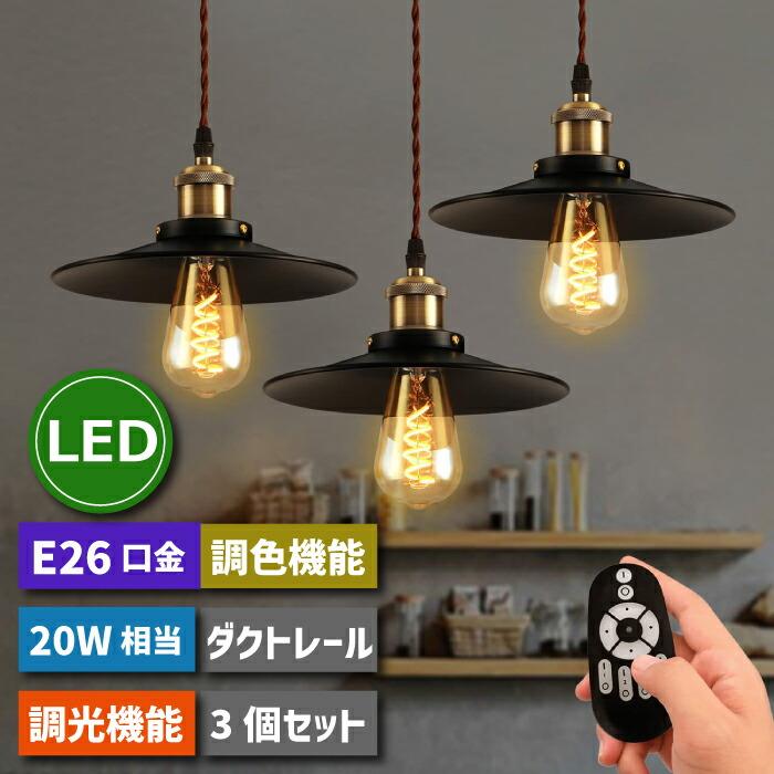 ダクトレール用 ペンダントライト 北欧風 3灯 E26 LED電球付き 4.5W