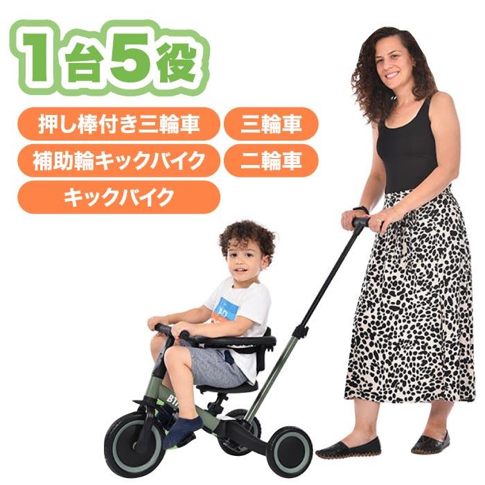 BTM 子供用三輪車 5in1 BTM 手押し棒付き 折りたたみ 乗用玩具
