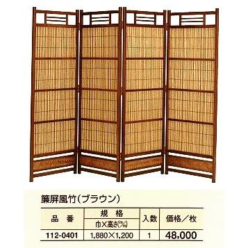 簾屏風 竹(ブラウン) 巾1880x高さ1200 : めいぼくや webshop - 通販