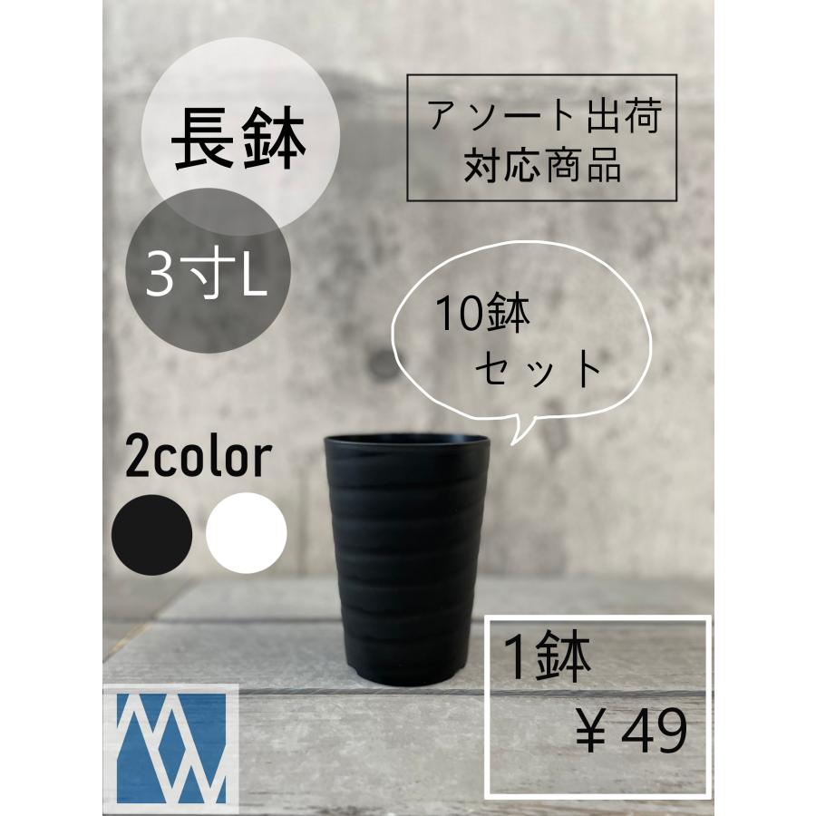 植木鉢 プラ鉢 セラアート 長鉢 3寸ロング 10鉢セット 色アソート可