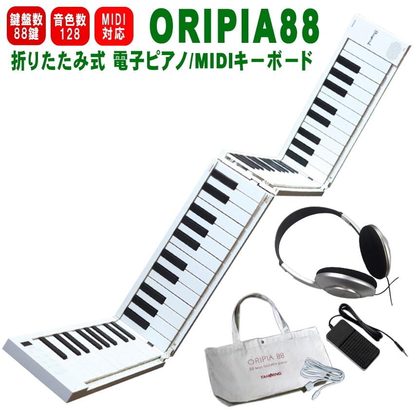 TAHORNG 折りたたみ式 電子ピアノ ORIPIA88 ヘッドフォン付き MIDI
