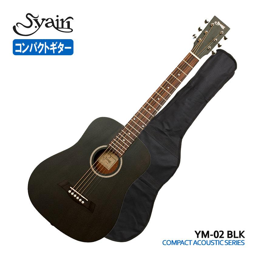 S.Yairi ミニアコースティックギター YM-02 BLK ブラック : 福山楽器