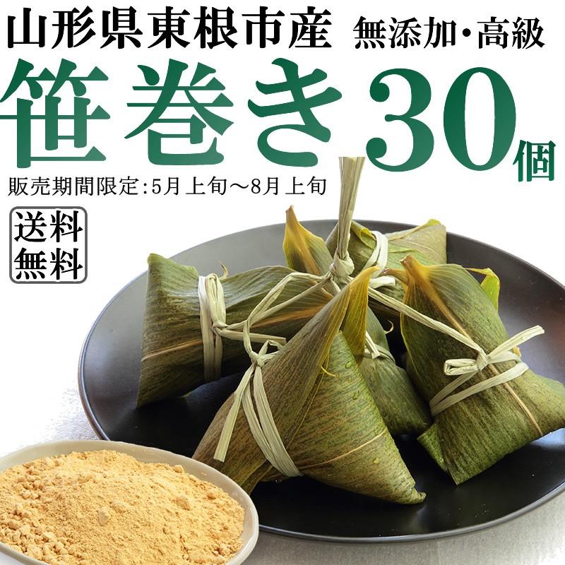 笹巻き 30個入り (5個入り×6袋) 無添加 山形の郷土料理 高級 送料無料