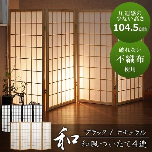 ミヤグチ企販 衝立 パーテーション 間仕切り 和風 ついたて 4連