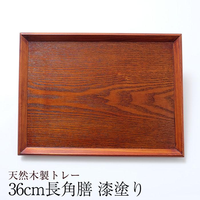 みよし漆器本舗 トレー 木製 お盆 羽反 36cm 長角膳 漆塗り おしゃれ