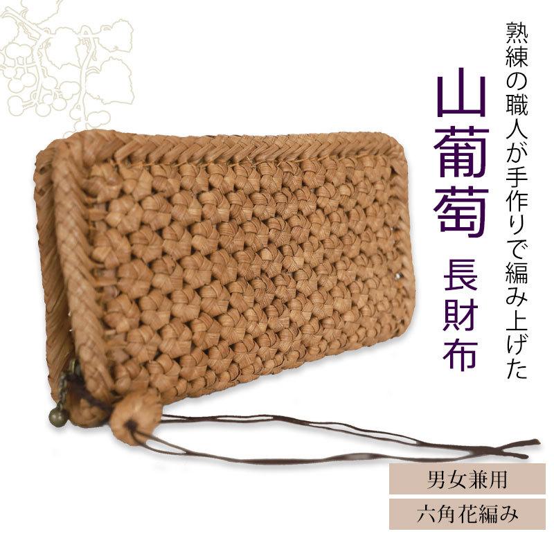 みよし漆器本舗 50％OFF 山葡萄 長財布 六角花編み 1年保証付き
