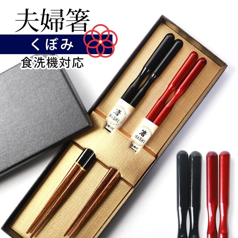 みよし漆器本舗 夫婦箸 食洗機対応 お箸 ペア セット おしゃれ めおと