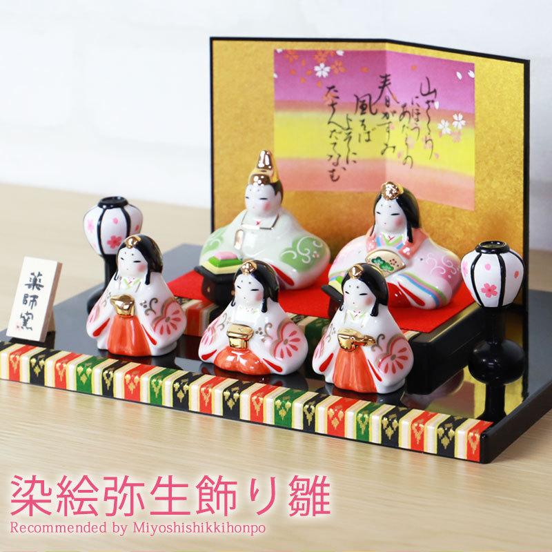 みよし漆器本舗 雛人形 コンパクト 染絵弥生飾り雛 薬師窯 ひな人形