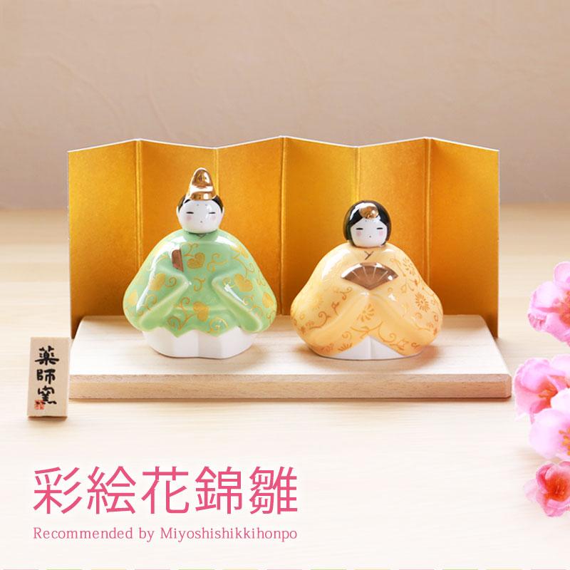 雛人形 コンパクト 彩絵花錦雛 ひな人形 雛祭 親王飾り 薬師窯 陶器