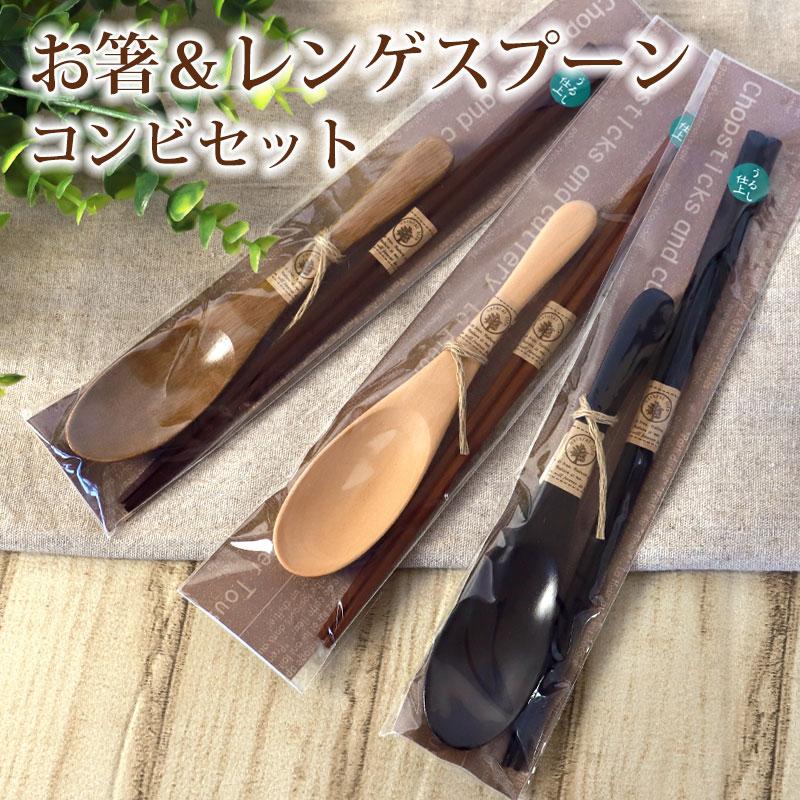 みよし漆器本舗 お箸 レンゲスプーン コンビセット 箸 スプーン セット