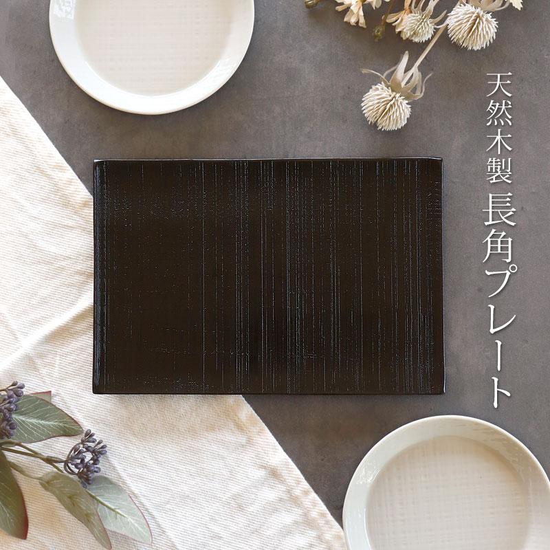 みよし漆器本舗 10％OFF 天然木製 プレート 千筋 黒 角皿 長方形 24cm