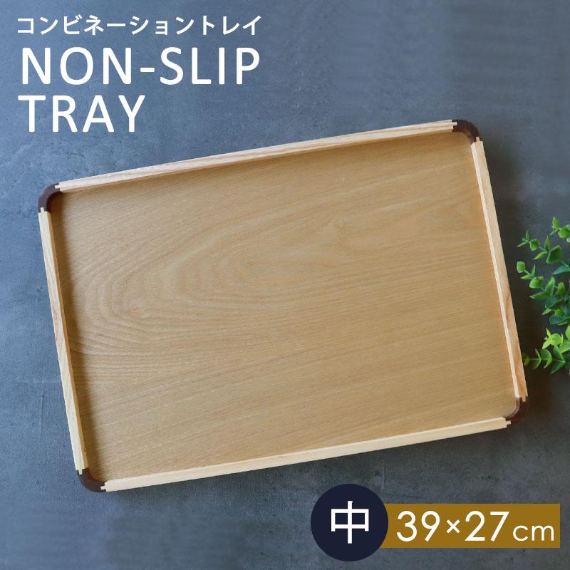 みよし漆器本舗 トレー 天然木製 39cm 中 お盆 ノンスリップ すべり