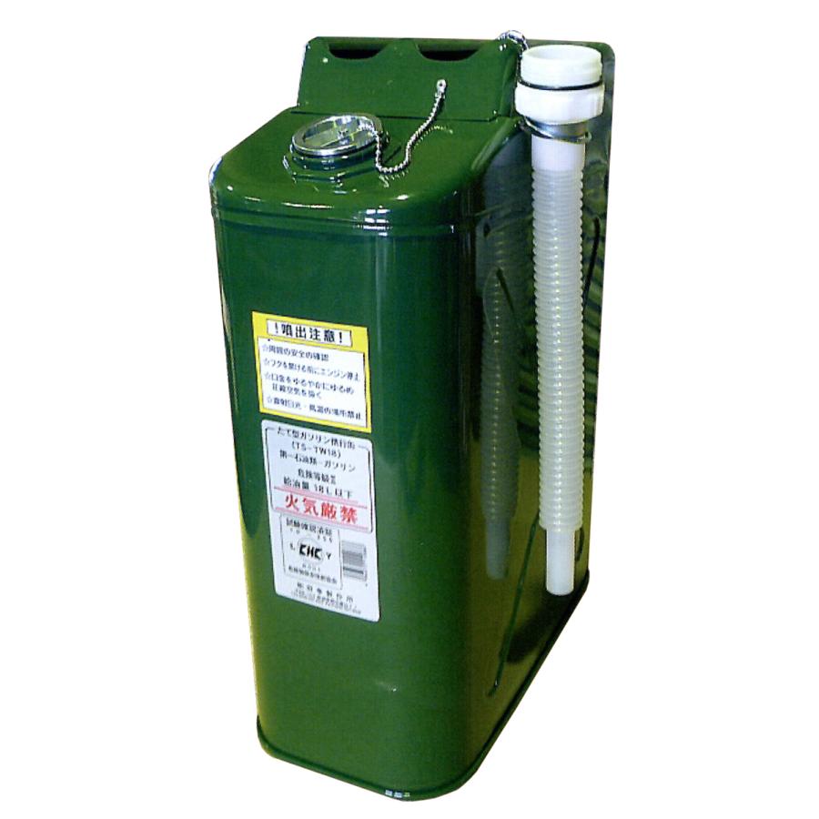 ◇日本製 田巻製作所製 たて型 ガソリン携行缶 TS-TW18 18L KHK 危険物