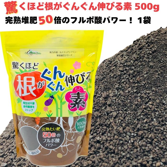 驚くほど根がぐんぐん伸びる素 500g 園芸用 グランドカバー 天然の腐植