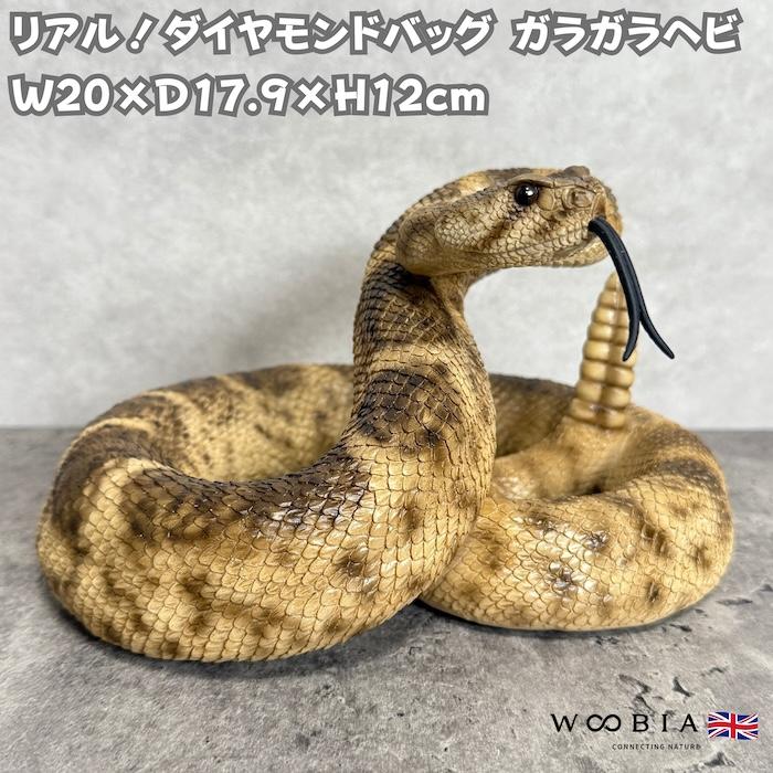 蛇の置物 ダイヤモンドバッグ ガラガラヘビ 横幅20cm 動物 おしゃれ
