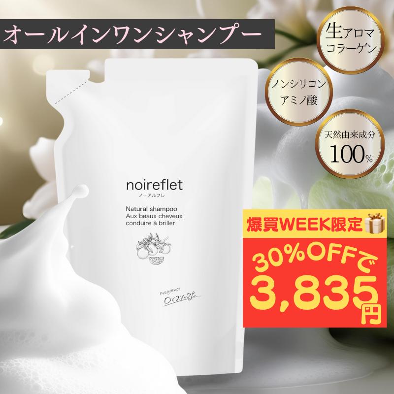 シャンプー 詰め替え パウチ【公式】 ノ・アルフレ あすなろわかさ
