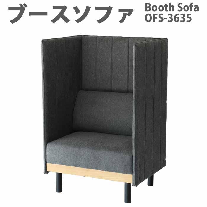 ICHIBA（市場） ブースソファ OFS-3635 パーソナルスペース