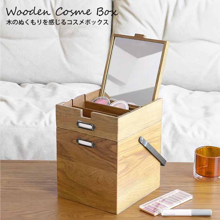 木製 メイクボックス コスメボックス ミラー付き 鏡付き 天然木 化粧品