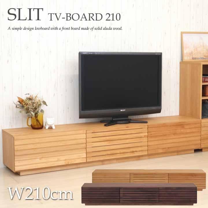 堀田木工所 開梱設置 テレビボード ローボード 幅210cm アルダー無垢