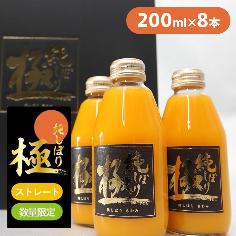 三ヶ日みかん 瓶ジュース 純しぼり「極」200ml×8本 ギフト : JAみっ