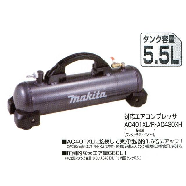 マキタ（makita） 高圧増設タンク 容量5.5L ＜A-73324＞※A-49878の後継