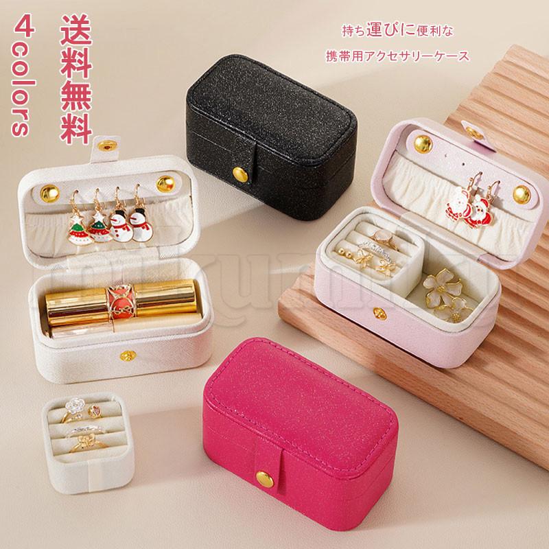 アクセサリーケース 持ち運び ジュエリーボックス ジュエリーケース