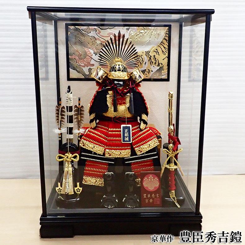 京華作 豊臣秀吉鎧 ガラスケース入飾り 五月節句 五月人形 兜飾り