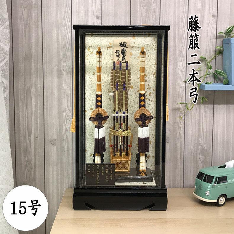 お正月飾り 破魔矢・破魔弓 15号 藤箙2本弓 お孫さんへのお祝いや5月