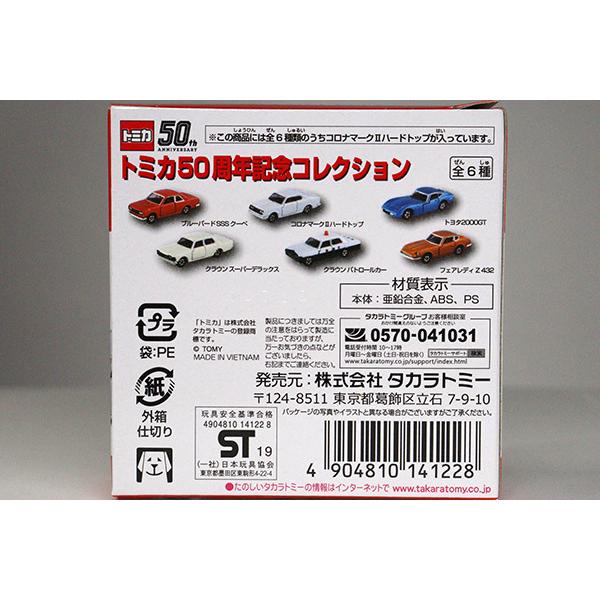 トミカ50周年記念コレクション 02 トヨタコロナマークIIハードトップ