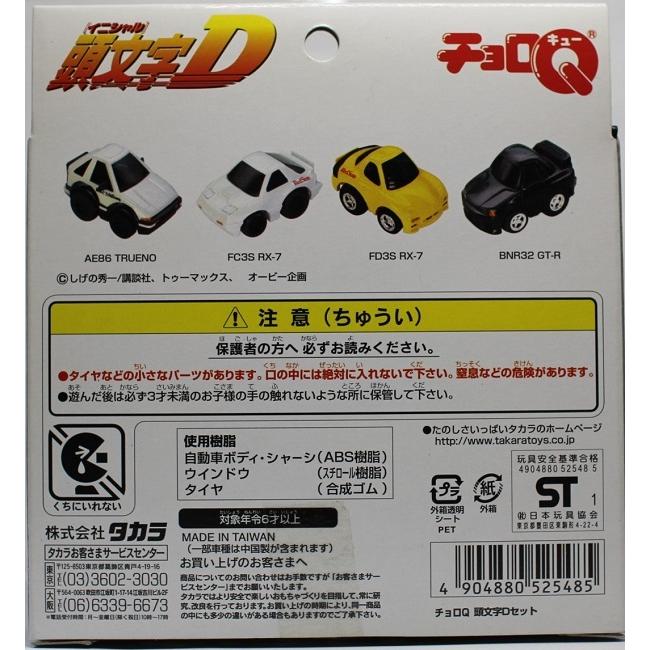 新品】トイザらス限定 チョロQ 頭文字D イニシャルD 4台セット