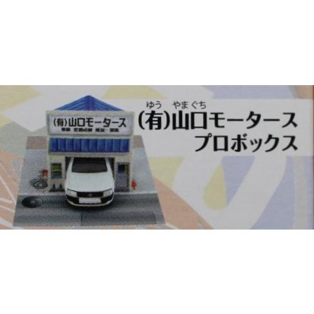 新品】トミカ ぐっさんのボクらの町の職人車 （有）山口モータース