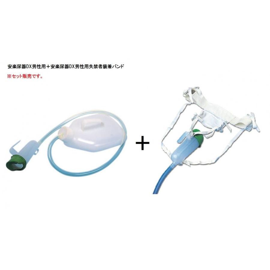 安楽尿器DX男性用 800201 +専用失禁者装着バンド 800209 セット 浅井
