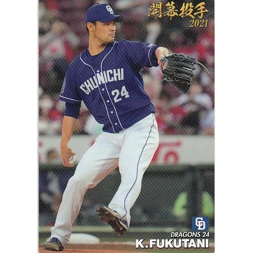 21カルビープロ野球チップス第2弾 OP-09 福谷浩司 開幕投手カード