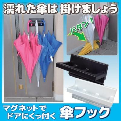 傘立て マグネット マグネットでドアにくっ付く 傘フック 傘たて