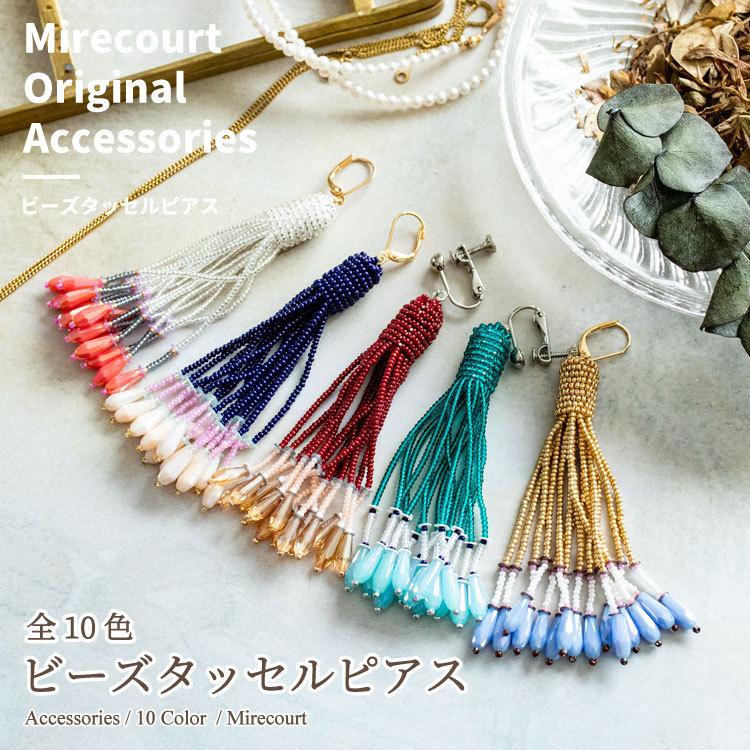 全10色】ビーズタッセルピアス イヤリング (1ペア入)バッジ ブローチ