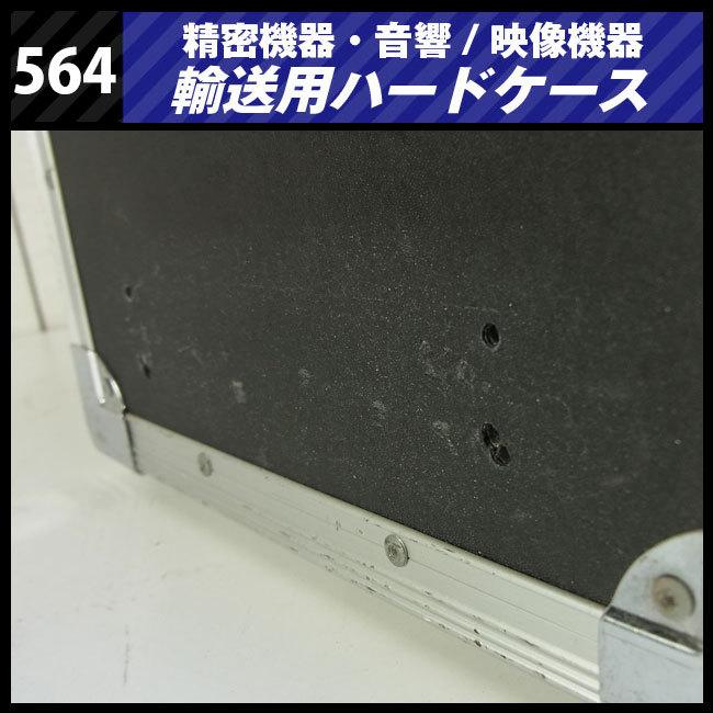 ☆機器輸送ハードケース・トランクタイプ・機材ケース［564