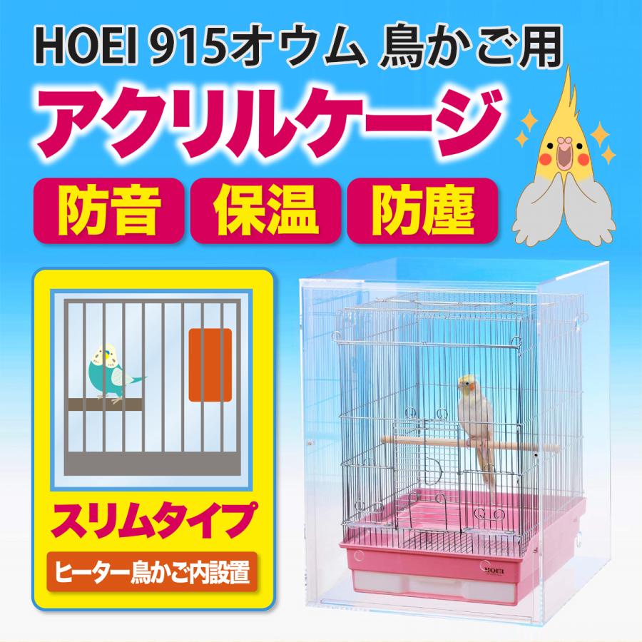 アクリルバードケージ HOEI 915オウム 鳥かご用 アクリルケージ 透明