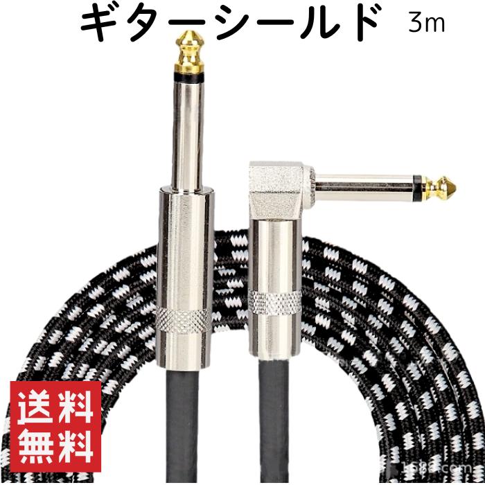 ギターシールド ギターケーブル 3m S/L型 6.35mm ギター ベース