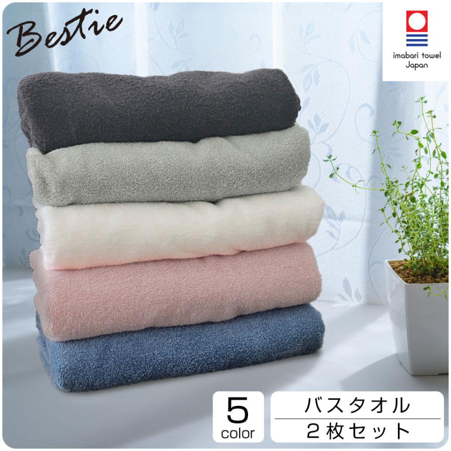 今治タオル（imabari towel） バスタオル 2枚セット Bestie 60×120cm
