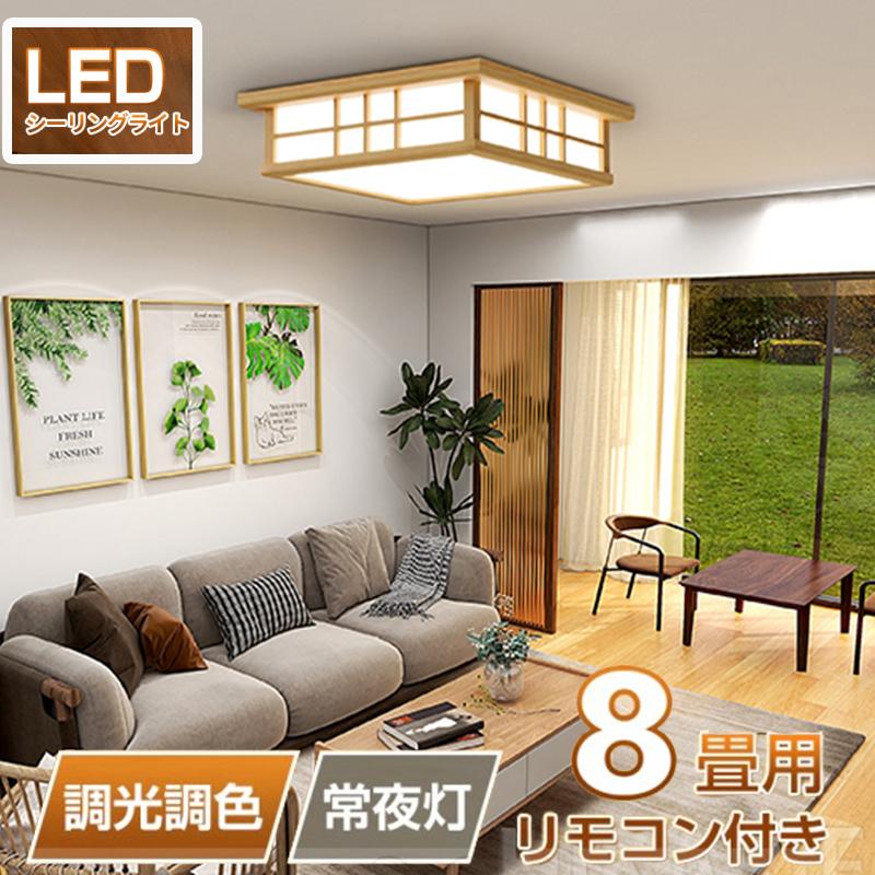 和風】LED シーリングライト ペンダントライト 8畳 6畳 和室 木目調 調