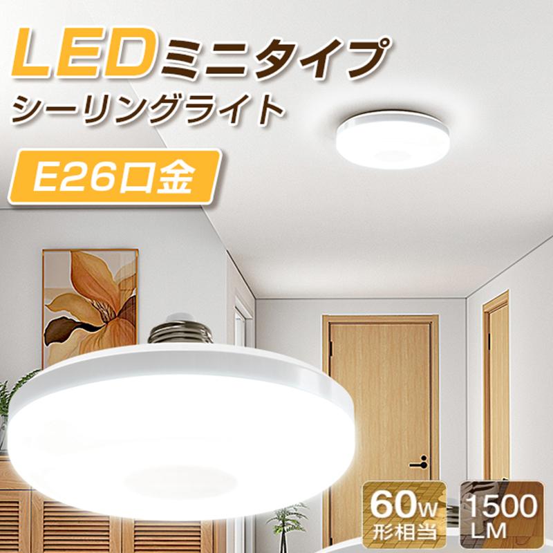 led シーリングライト 北欧 小型 天井照明 60W相当 節電 ライト 昼白色