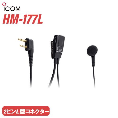 ICOM（アイコム） ICOM HM-177L 小型イヤホンマイクロホン 2ピンL型