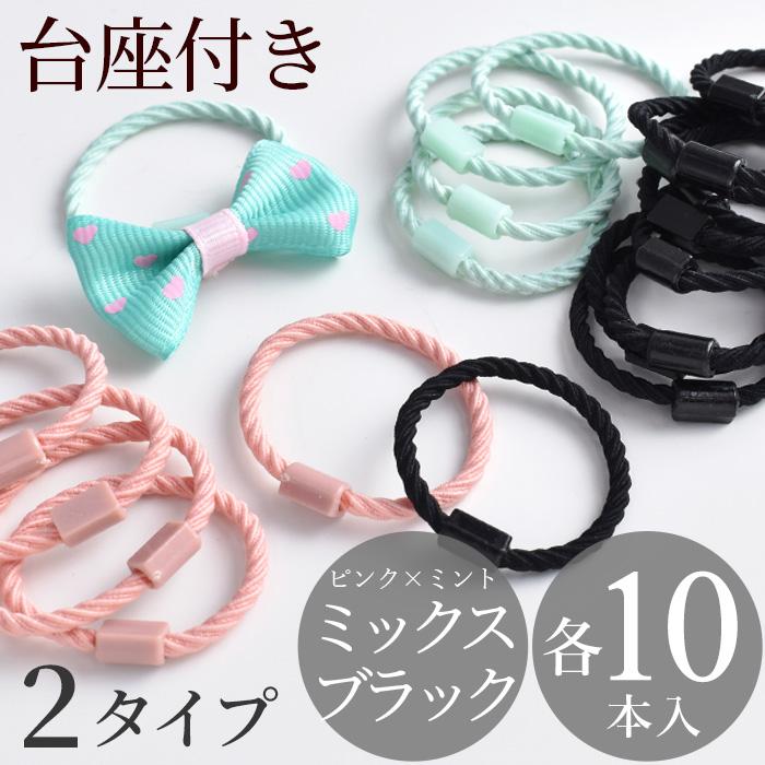 MY mama 台座付き ヘアゴム 10本 2タイプ ミックス / ブラック