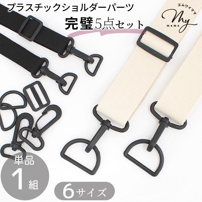 MY mama ショルダー パーツ セット プラスチック 1 組 6サイズ