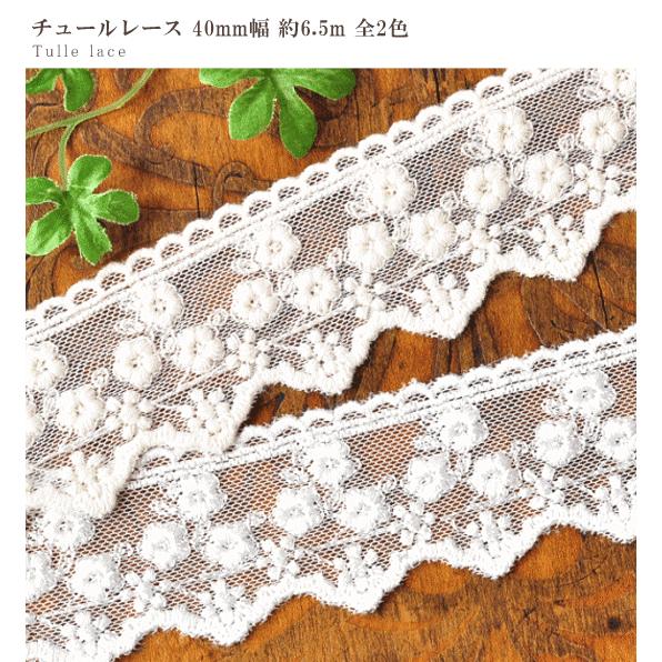 MY mama 訳あり チュールレース 40mm幅 約6.5m 全2色 □ 4cm リボン