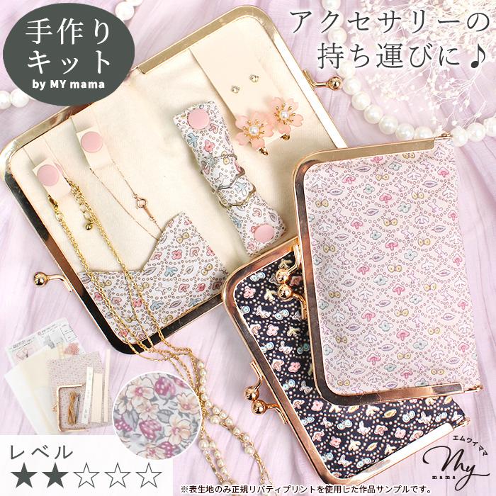MY mama 手作りキット 別注 リバティプリント がま口 携帯用