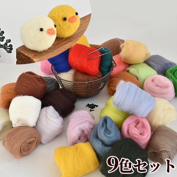 MY mama 羊毛 フェルト お試し 9色 セット 宅配送料無料 □ ウール