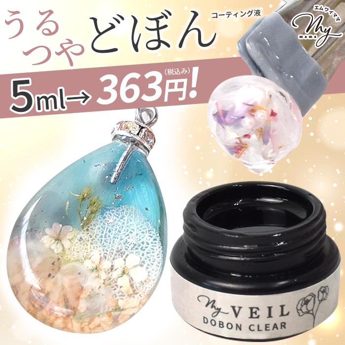 MY mama レジン コーティング液 MY VEIL マイヴェール クリア どぼん