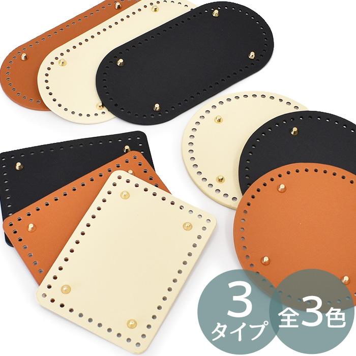 バッグ 底板 リベット付き 3タイプ 全3色 □ かごバッグ 底鋲 金具 鞄